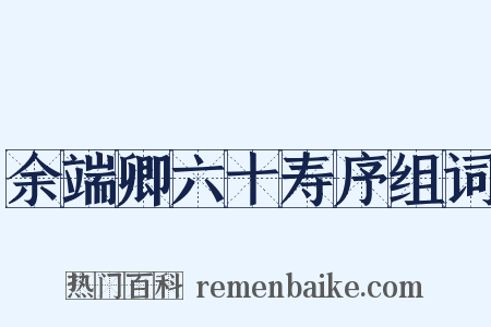 余端卿六十寿序组词是什么意思的图片